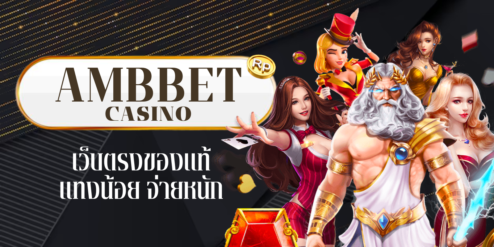 ambbet casino เว็บตรงของแท้ แทงน้อย จ่ายหนัก